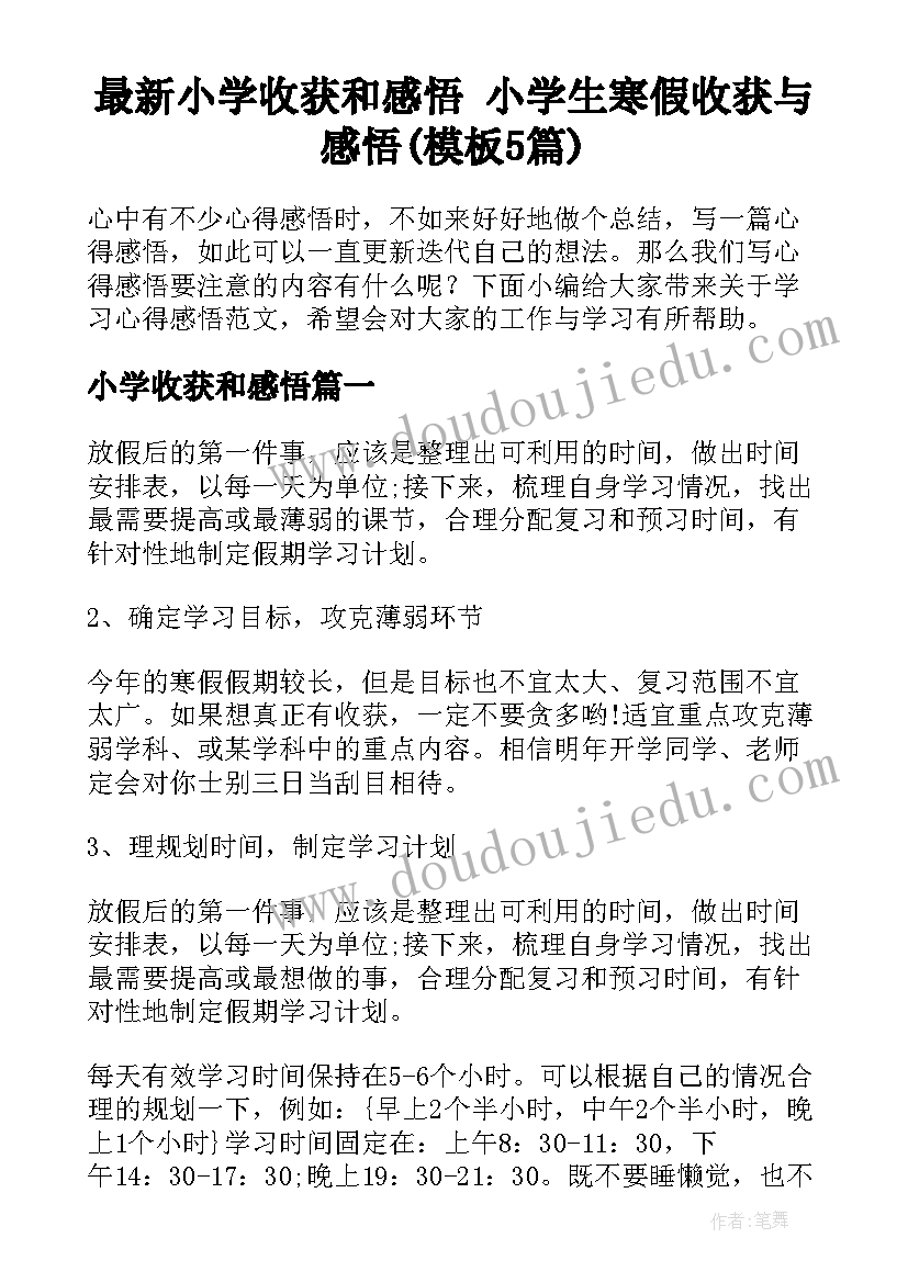 最新小学收获和感悟 小学生寒假收获与感悟(模板5篇)