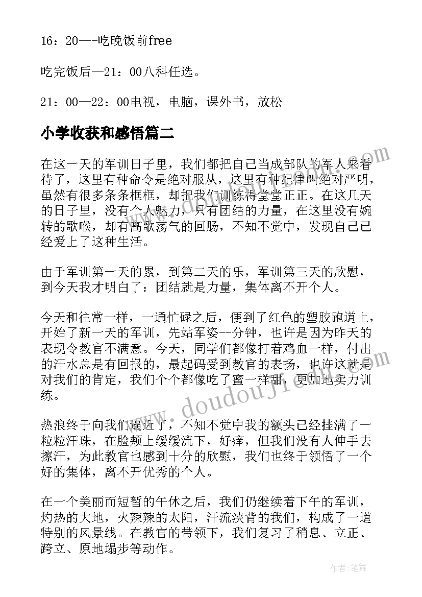 最新小学收获和感悟 小学生寒假收获与感悟(模板5篇)