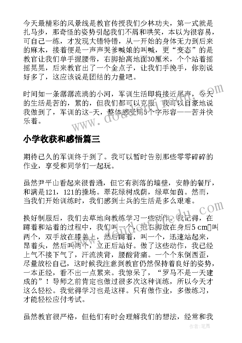 最新小学收获和感悟 小学生寒假收获与感悟(模板5篇)