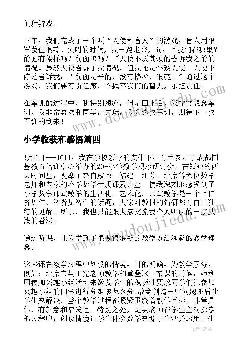 最新小学收获和感悟 小学生寒假收获与感悟(模板5篇)