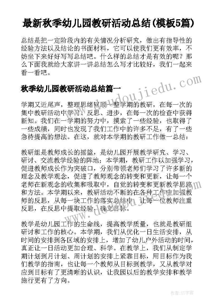 最新秋季幼儿园教研活动总结(模板5篇)