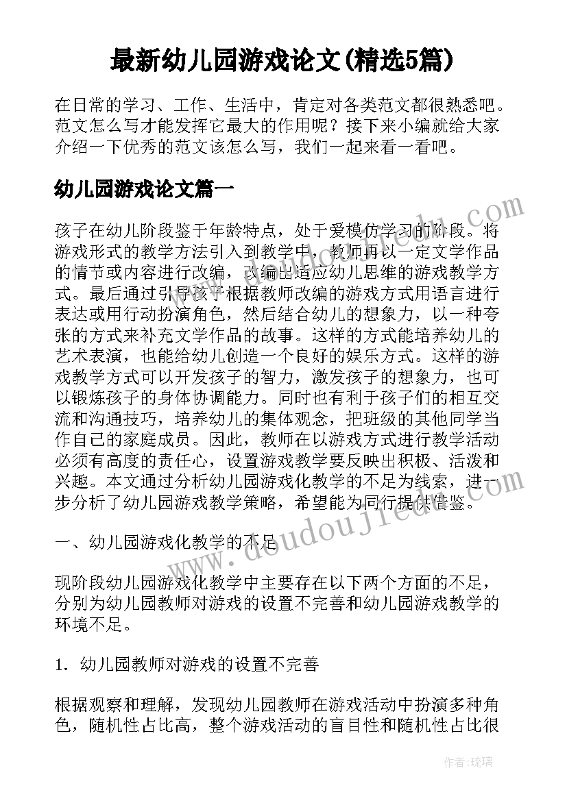 最新幼儿园游戏论文(精选5篇)