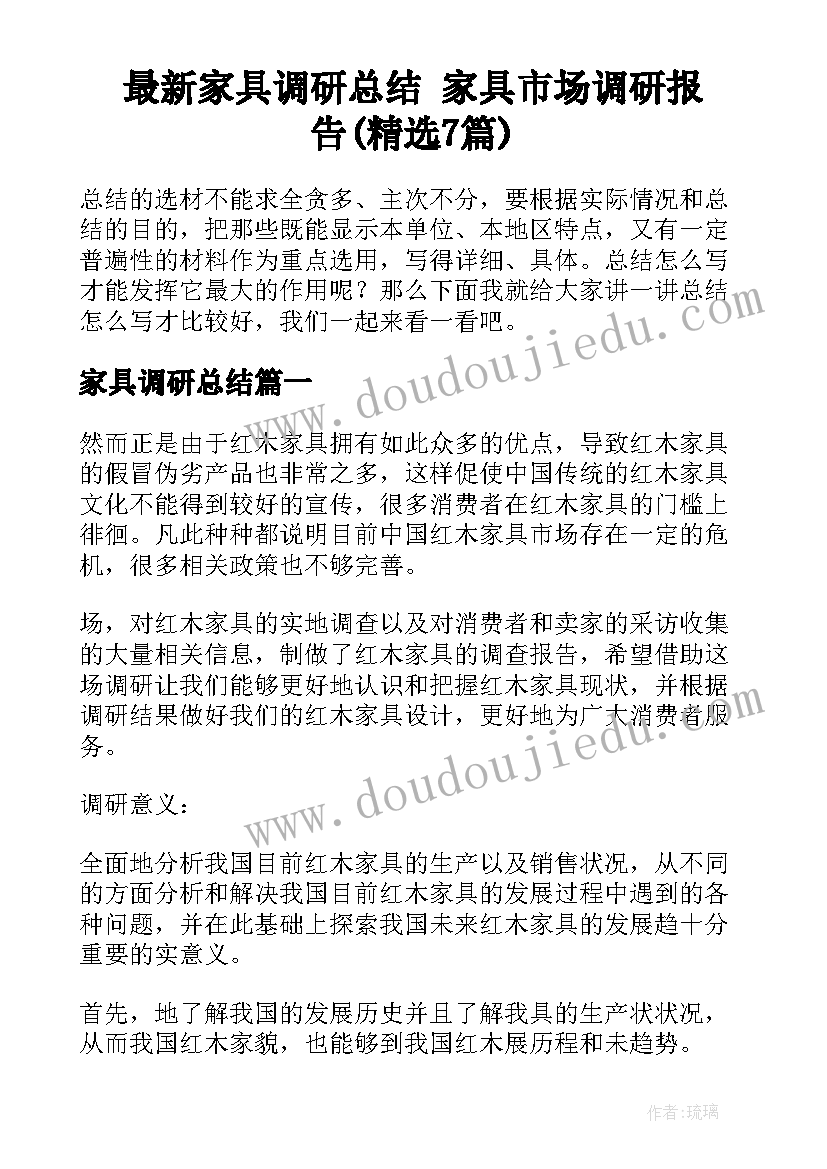 最新家具调研总结 家具市场调研报告(精选7篇)