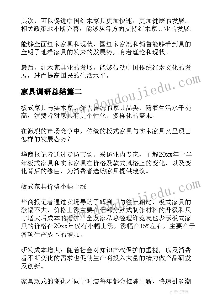 最新家具调研总结 家具市场调研报告(精选7篇)