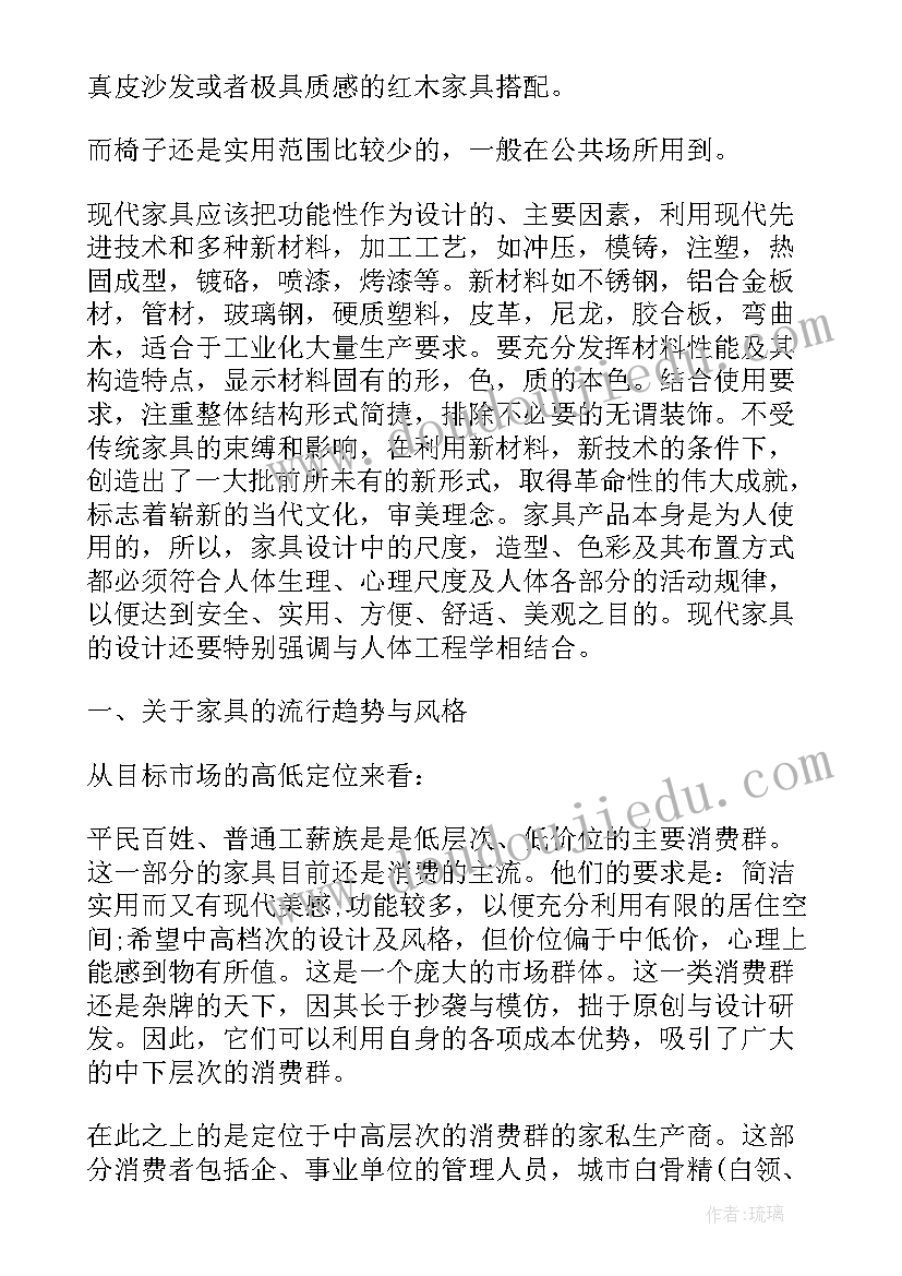 最新家具调研总结 家具市场调研报告(精选7篇)