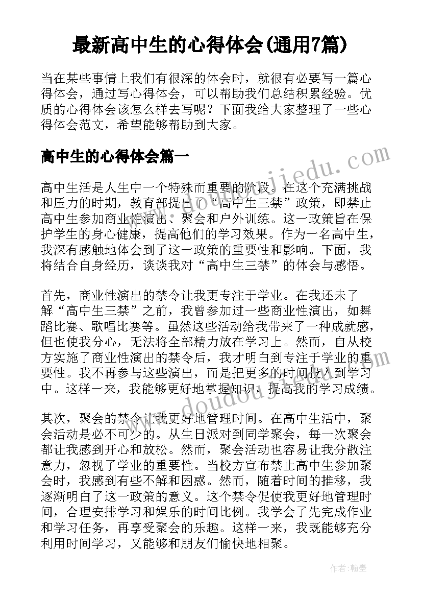 最新高中生的心得体会(通用7篇)