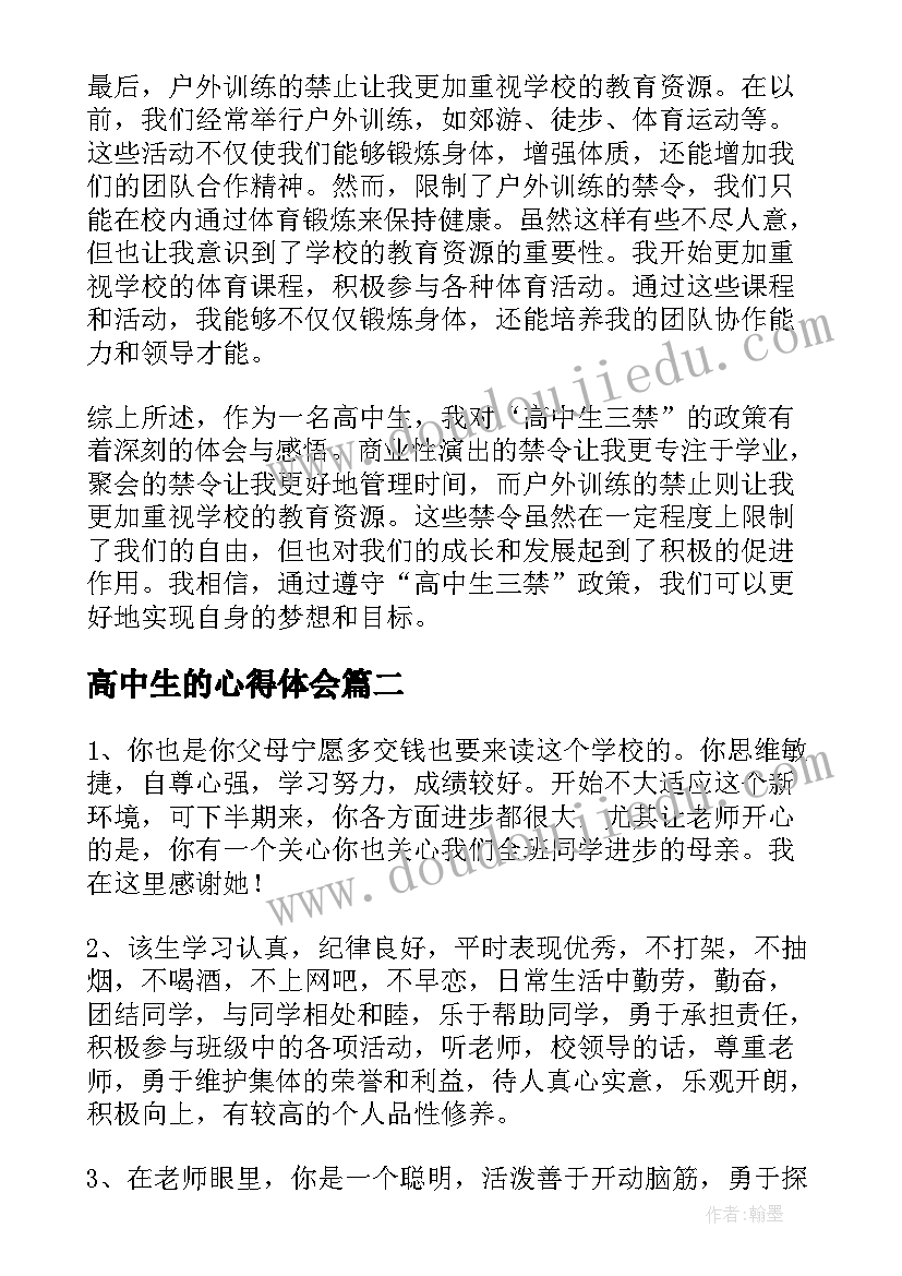 最新高中生的心得体会(通用7篇)