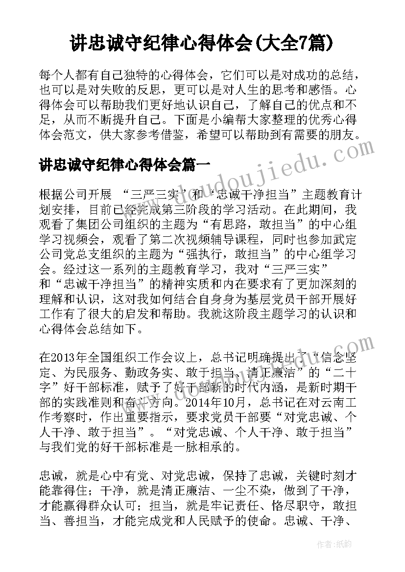 讲忠诚守纪律心得体会(大全7篇)