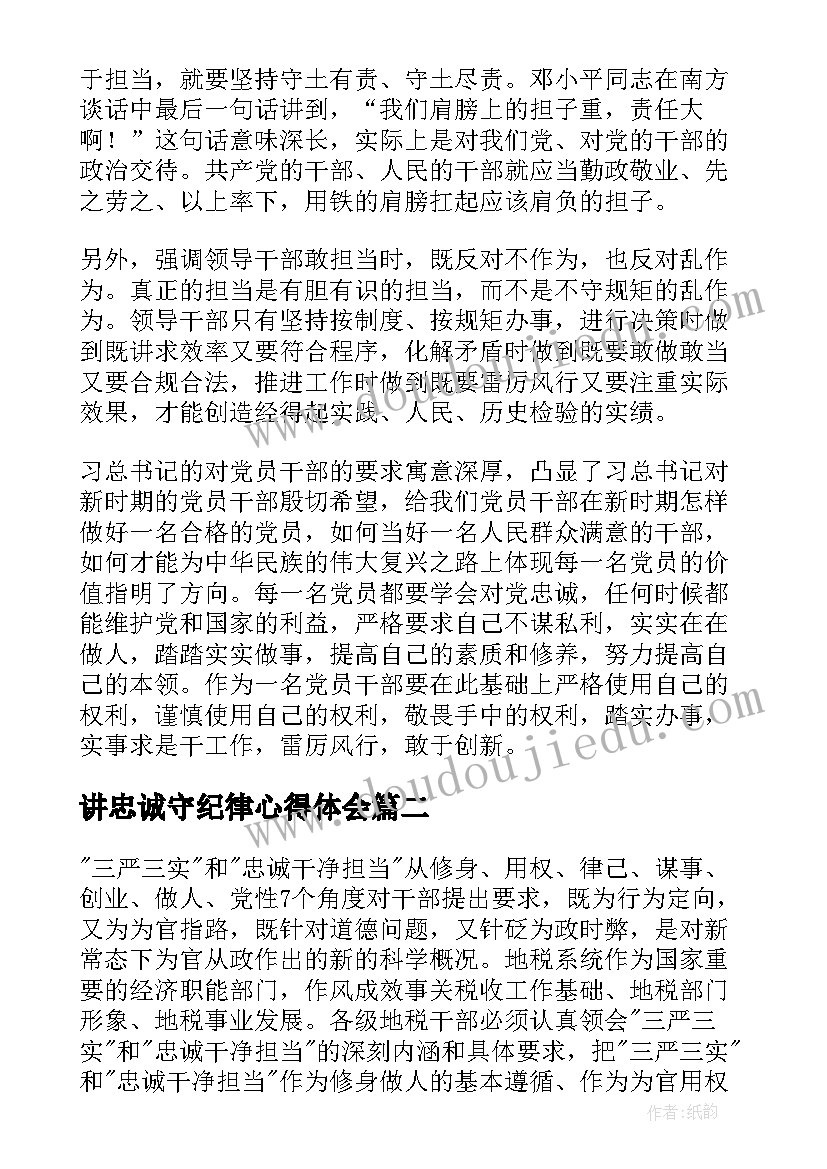 讲忠诚守纪律心得体会(大全7篇)