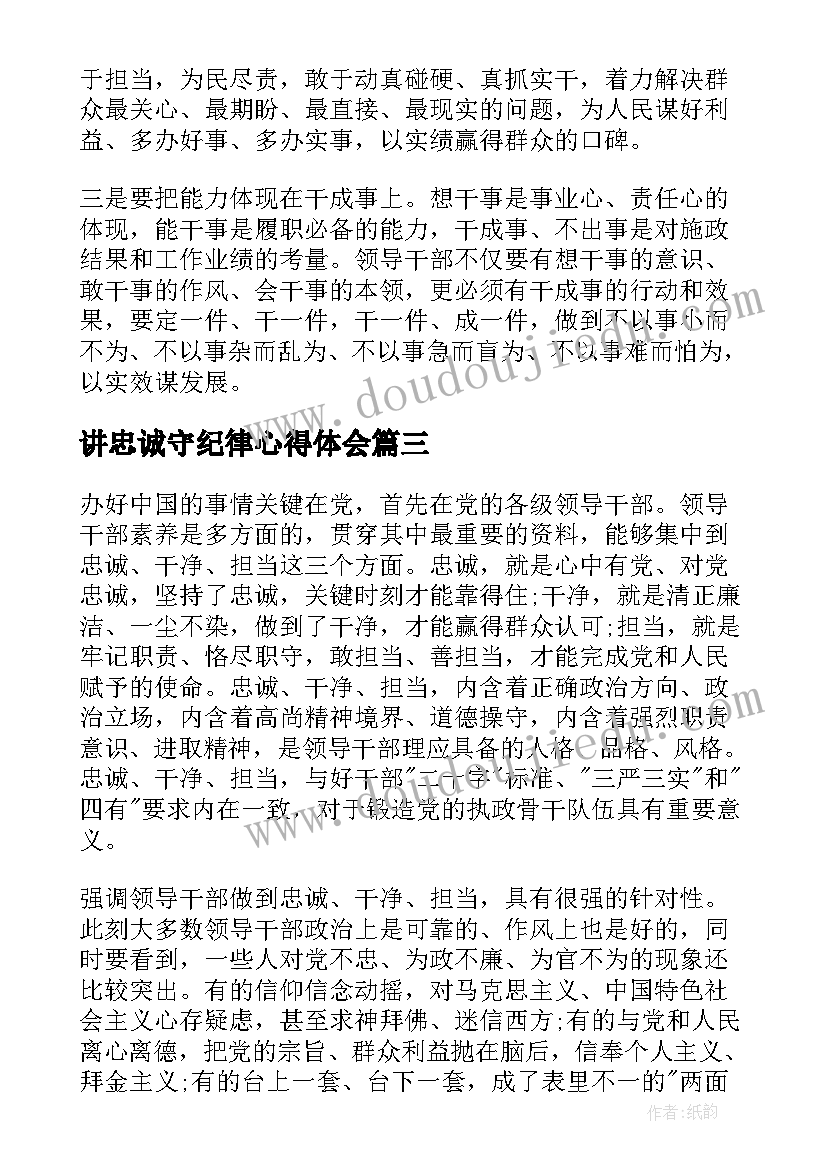 讲忠诚守纪律心得体会(大全7篇)