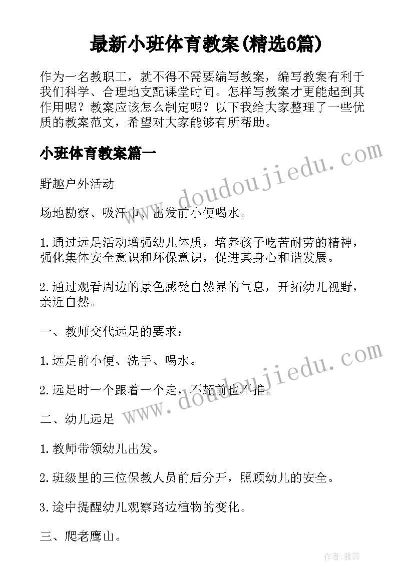 最新小班体育教案(精选6篇)