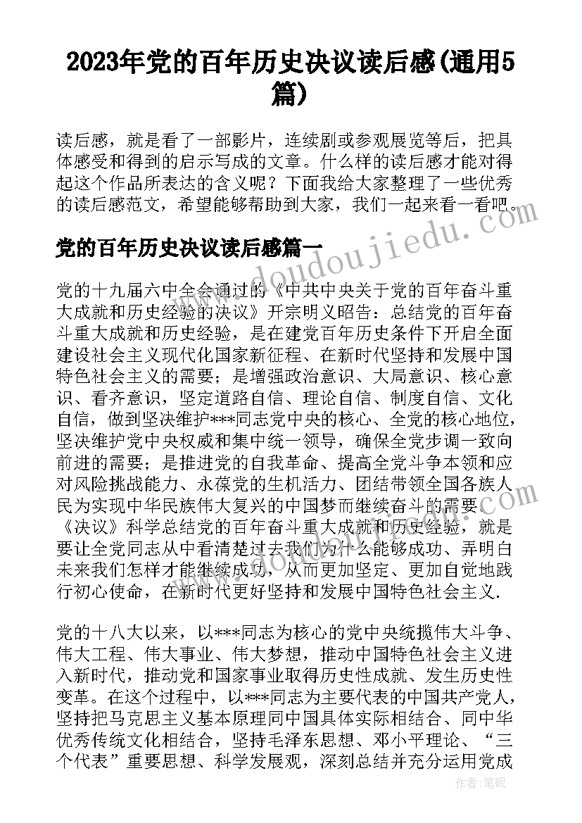 2023年党的百年历史决议读后感(通用5篇)