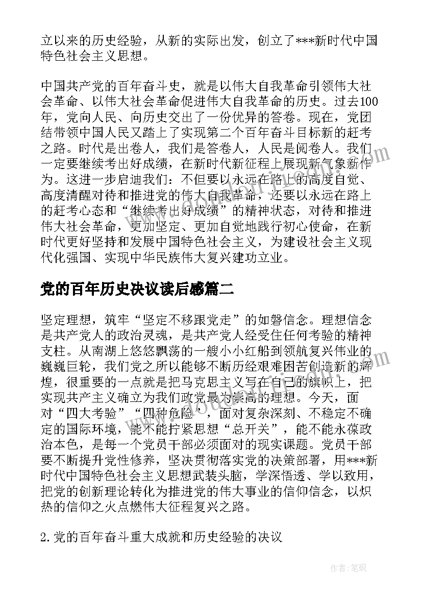 2023年党的百年历史决议读后感(通用5篇)