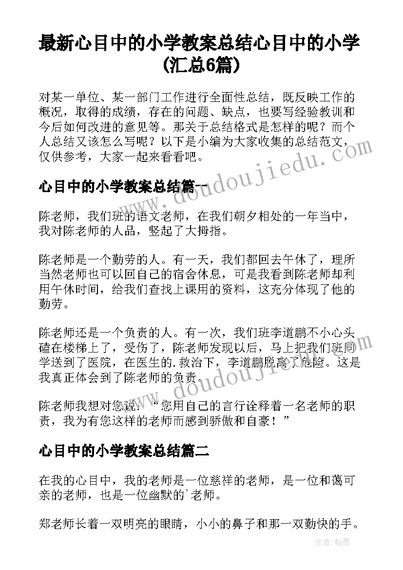 最新心目中的小学教案总结 心目中的小学(汇总6篇)