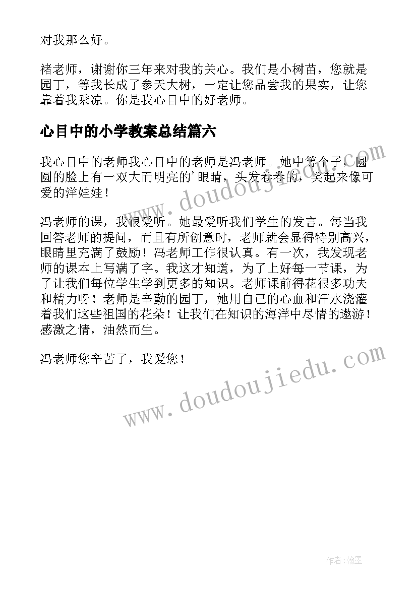 最新心目中的小学教案总结 心目中的小学(汇总6篇)