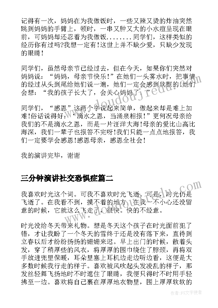 2023年三分钟演讲社交恐惧症(实用6篇)