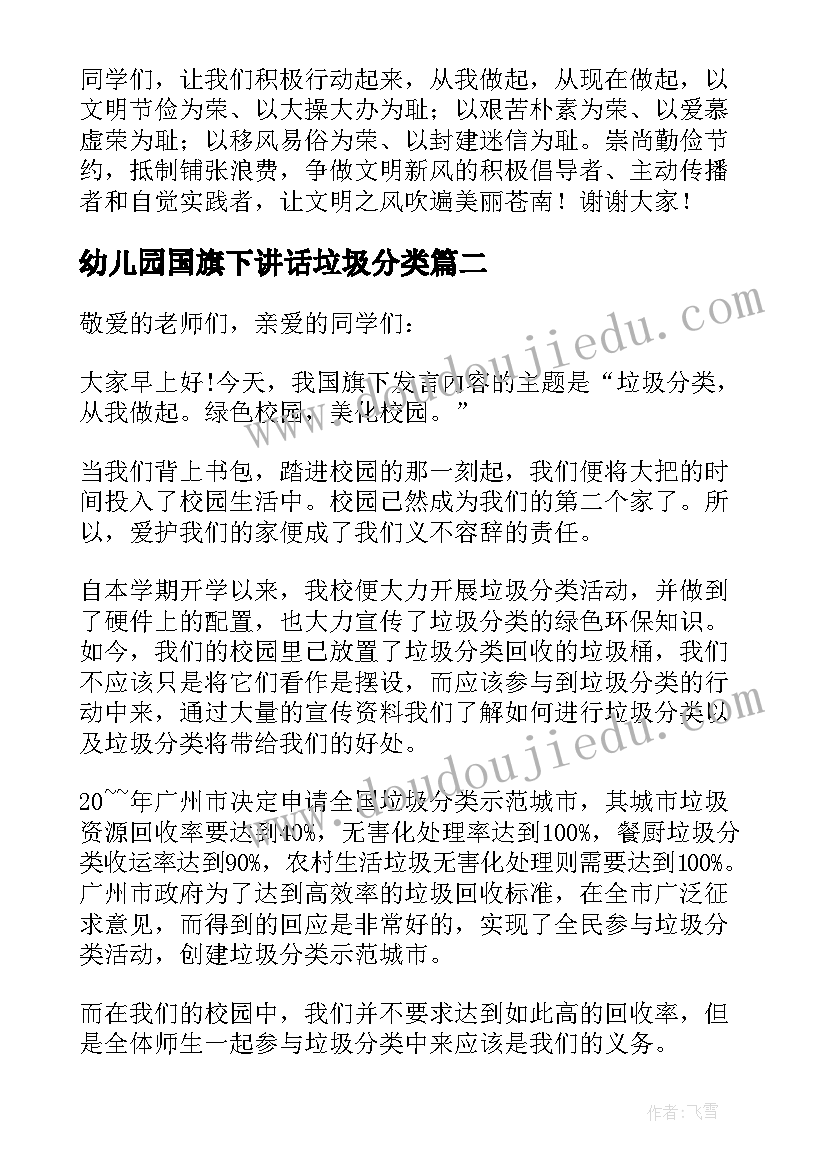 2023年幼儿园国旗下讲话垃圾分类(优秀5篇)