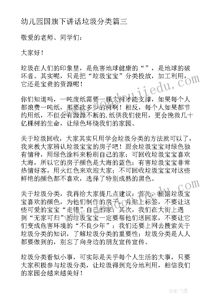 2023年幼儿园国旗下讲话垃圾分类(优秀5篇)