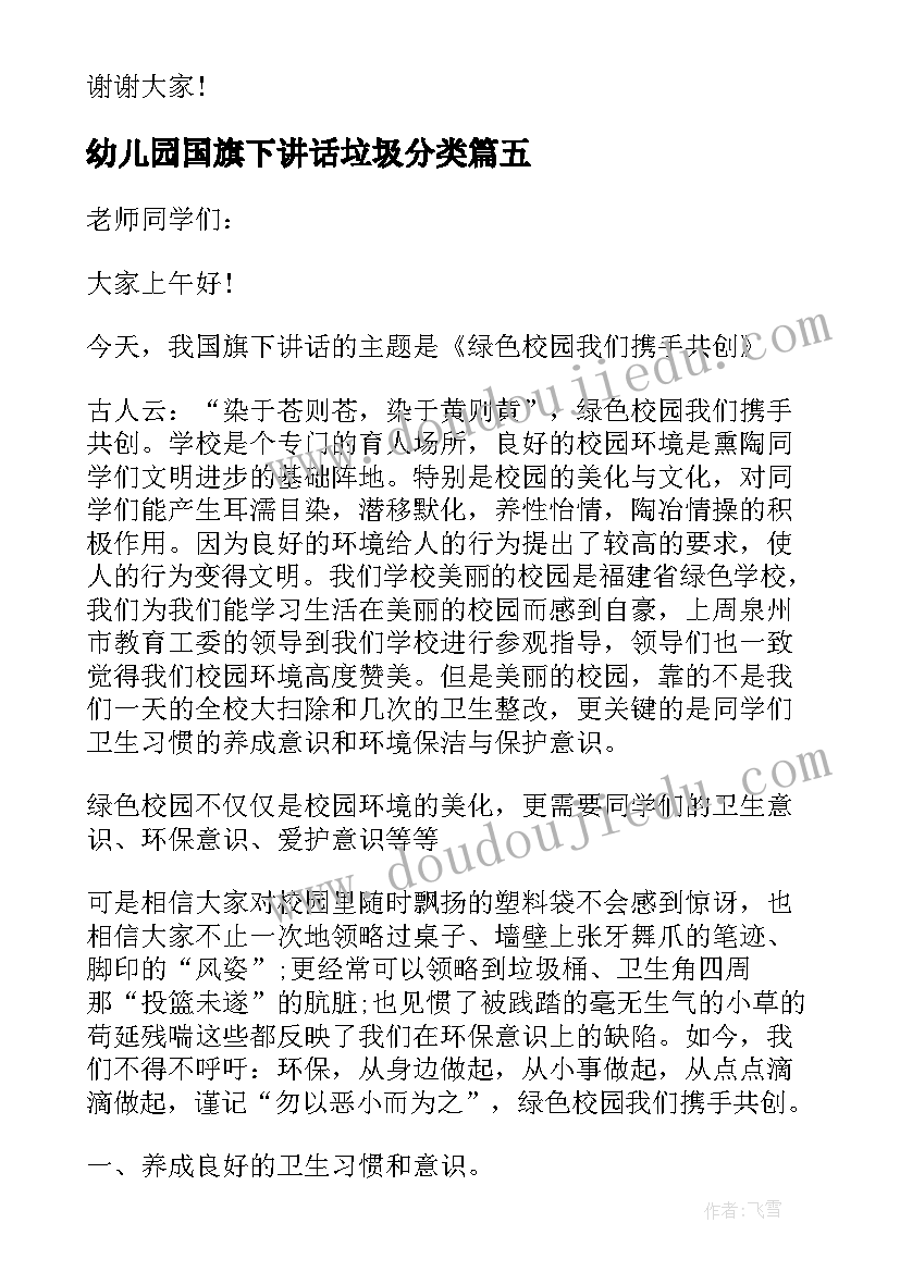 2023年幼儿园国旗下讲话垃圾分类(优秀5篇)