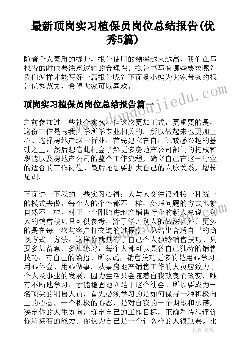 最新顶岗实习植保员岗位总结报告(优秀5篇)