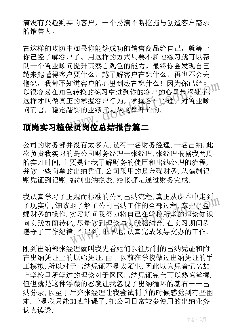 最新顶岗实习植保员岗位总结报告(优秀5篇)