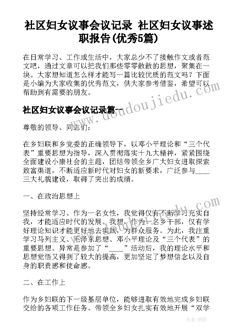 社区妇女议事会议记录 社区妇女议事述职报告(优秀5篇)