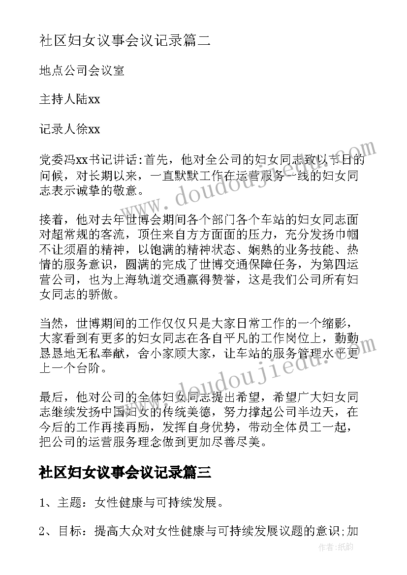 社区妇女议事会议记录 社区妇女议事述职报告(优秀5篇)