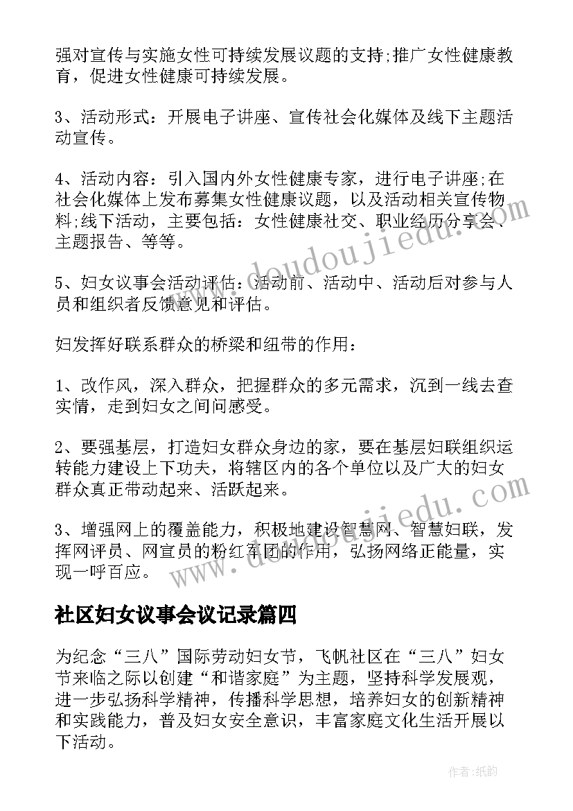 社区妇女议事会议记录 社区妇女议事述职报告(优秀5篇)