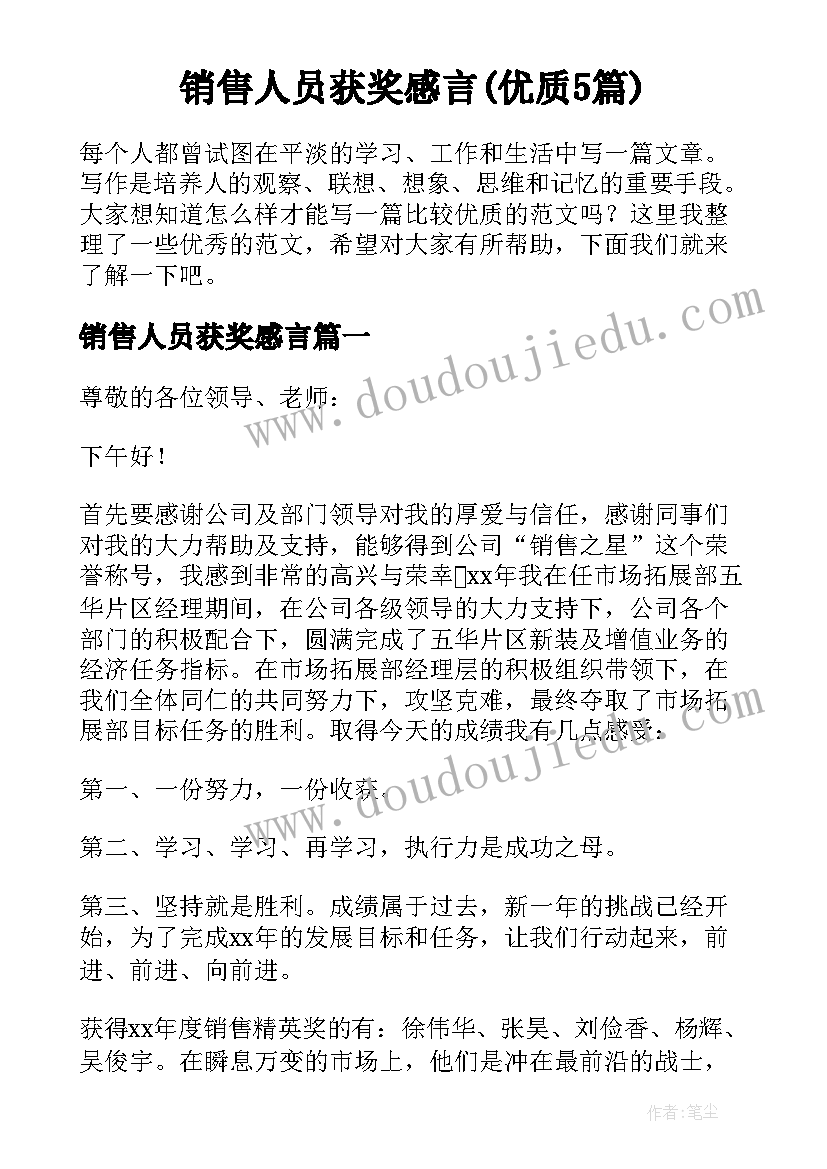 销售人员获奖感言(优质5篇)