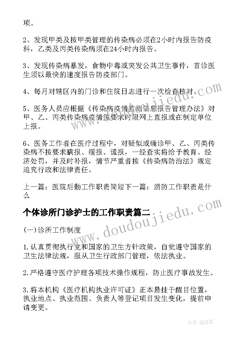 2023年个体诊所门诊护士的工作职责(模板5篇)