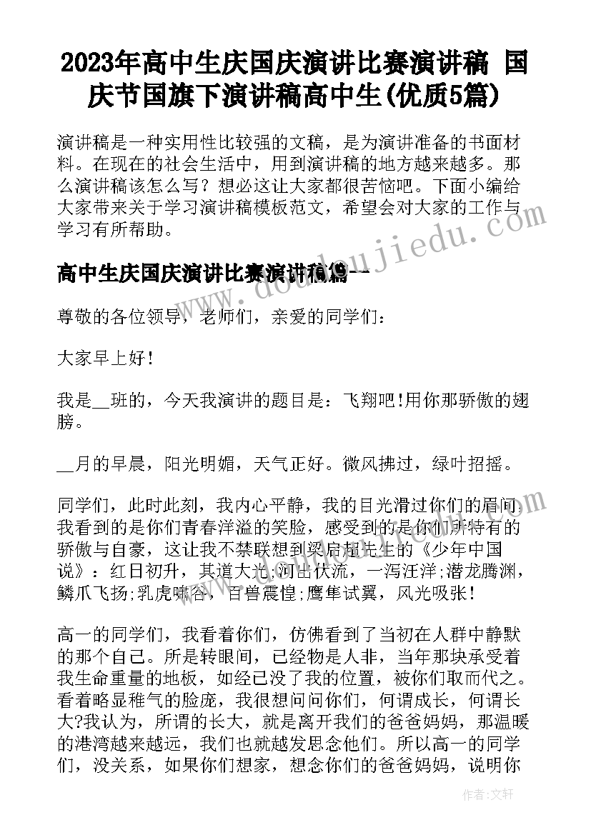 2023年高中生庆国庆演讲比赛演讲稿 国庆节国旗下演讲稿高中生(优质5篇)