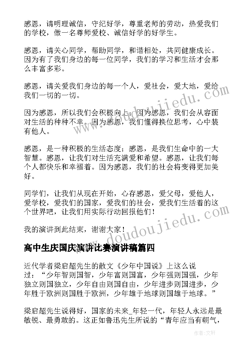 2023年高中生庆国庆演讲比赛演讲稿 国庆节国旗下演讲稿高中生(优质5篇)