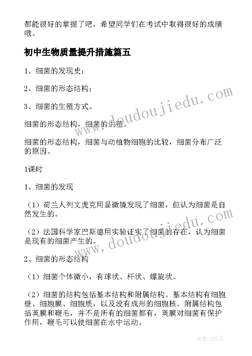 2023年初中生物质量提升措施 初中生物考试前心得体会(通用10篇)