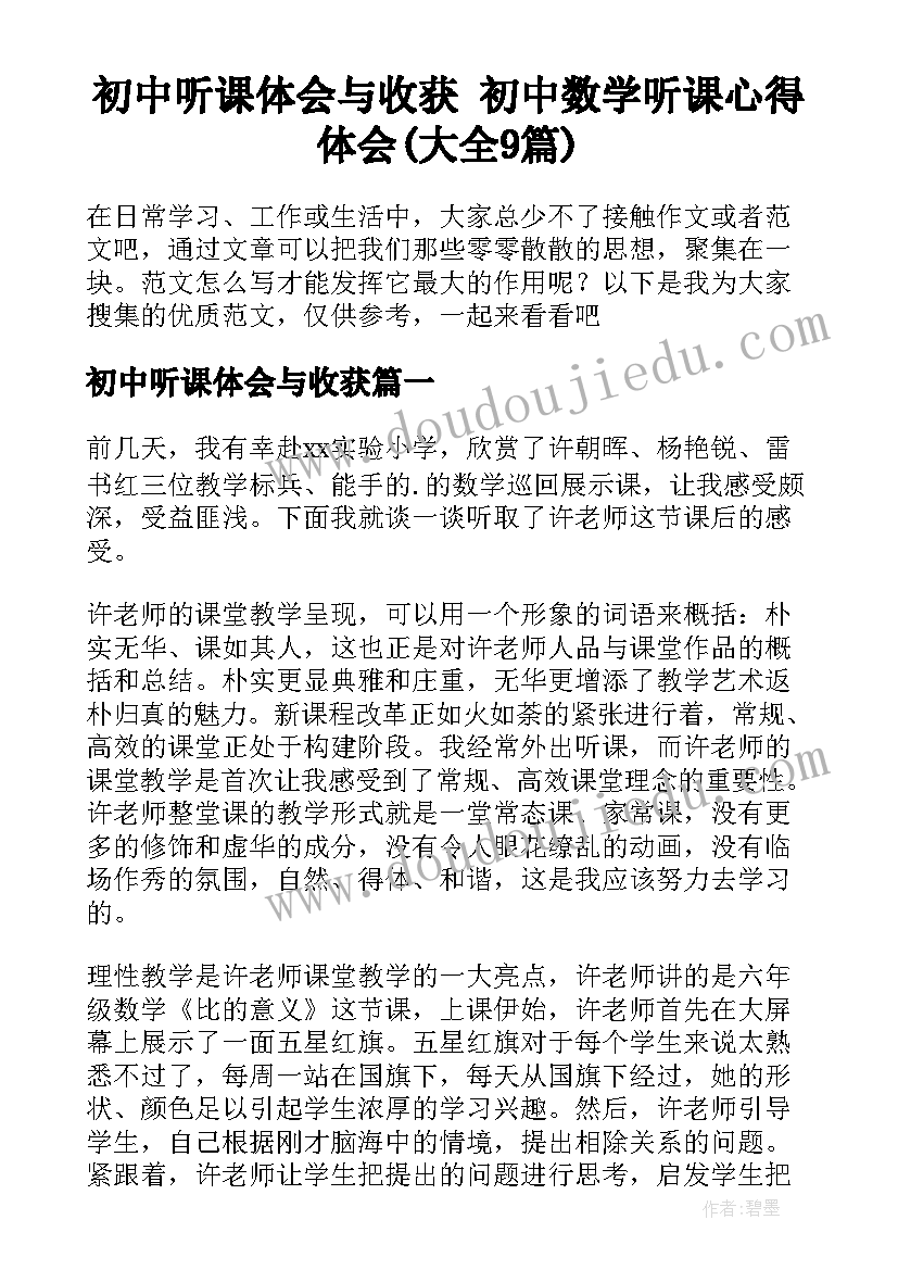 初中听课体会与收获 初中数学听课心得体会(大全9篇)