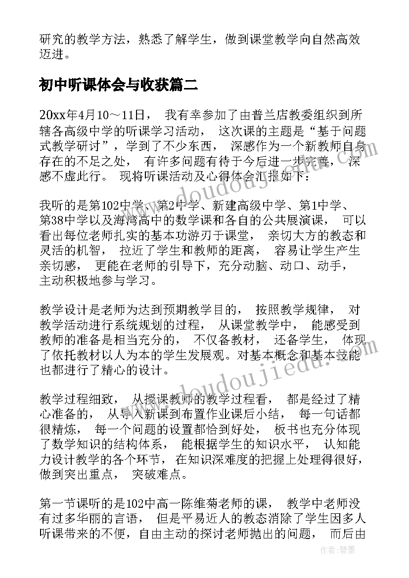 初中听课体会与收获 初中数学听课心得体会(大全9篇)