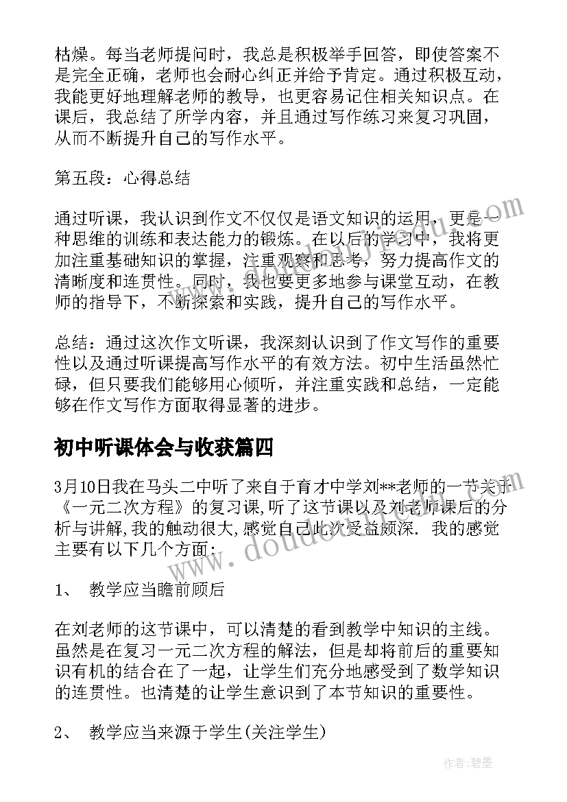 初中听课体会与收获 初中数学听课心得体会(大全9篇)