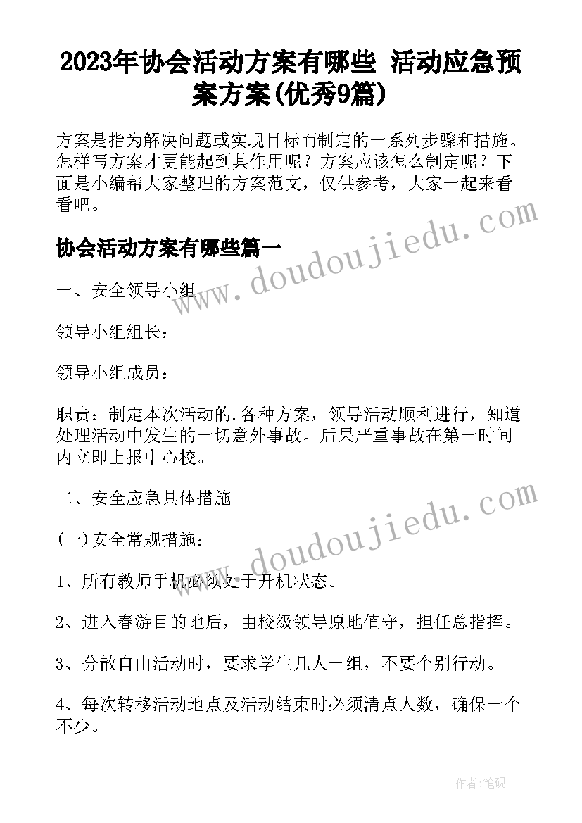 2023年协会活动方案有哪些 活动应急预案方案(优秀9篇)