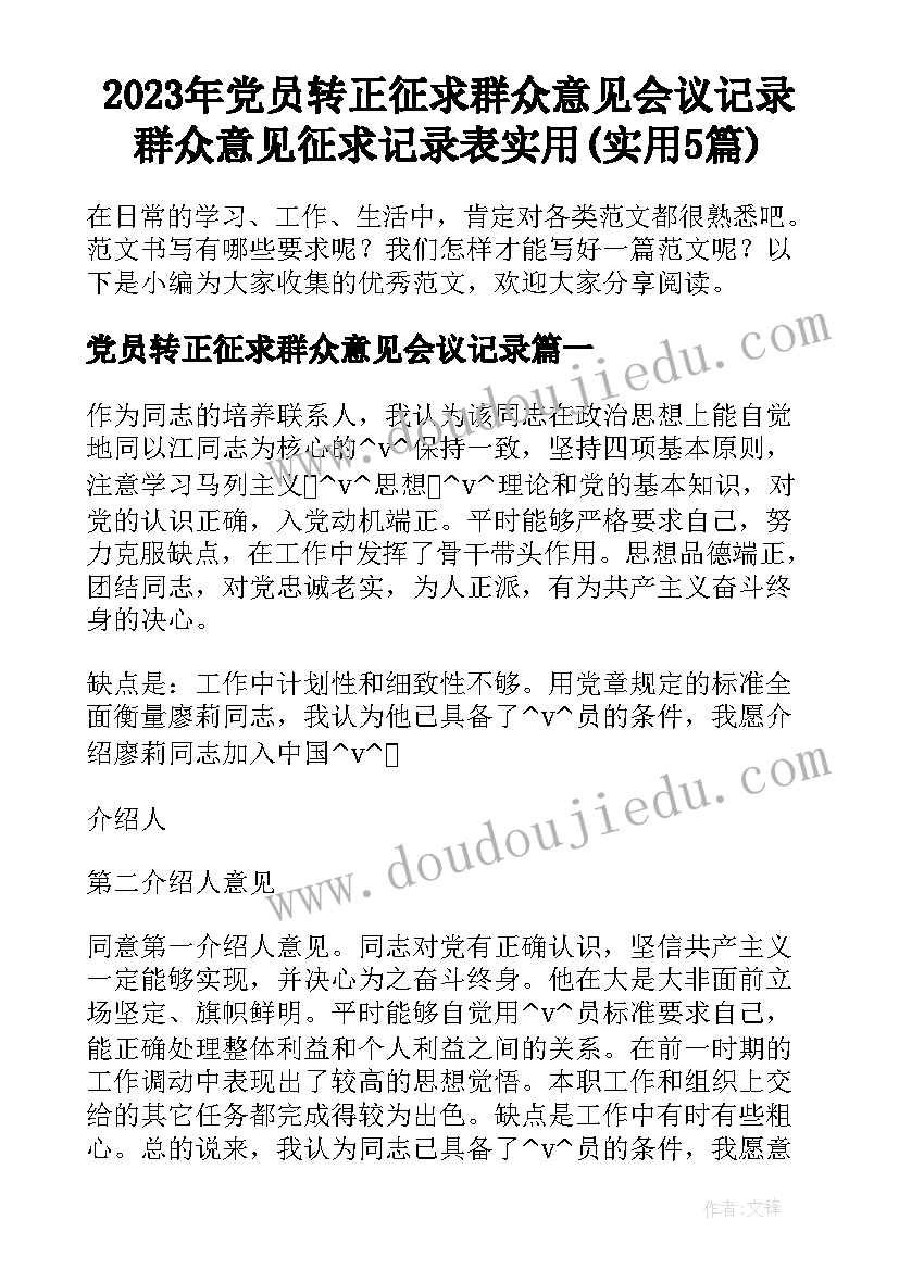 2023年党员转正征求群众意见会议记录 群众意见征求记录表实用(实用5篇)