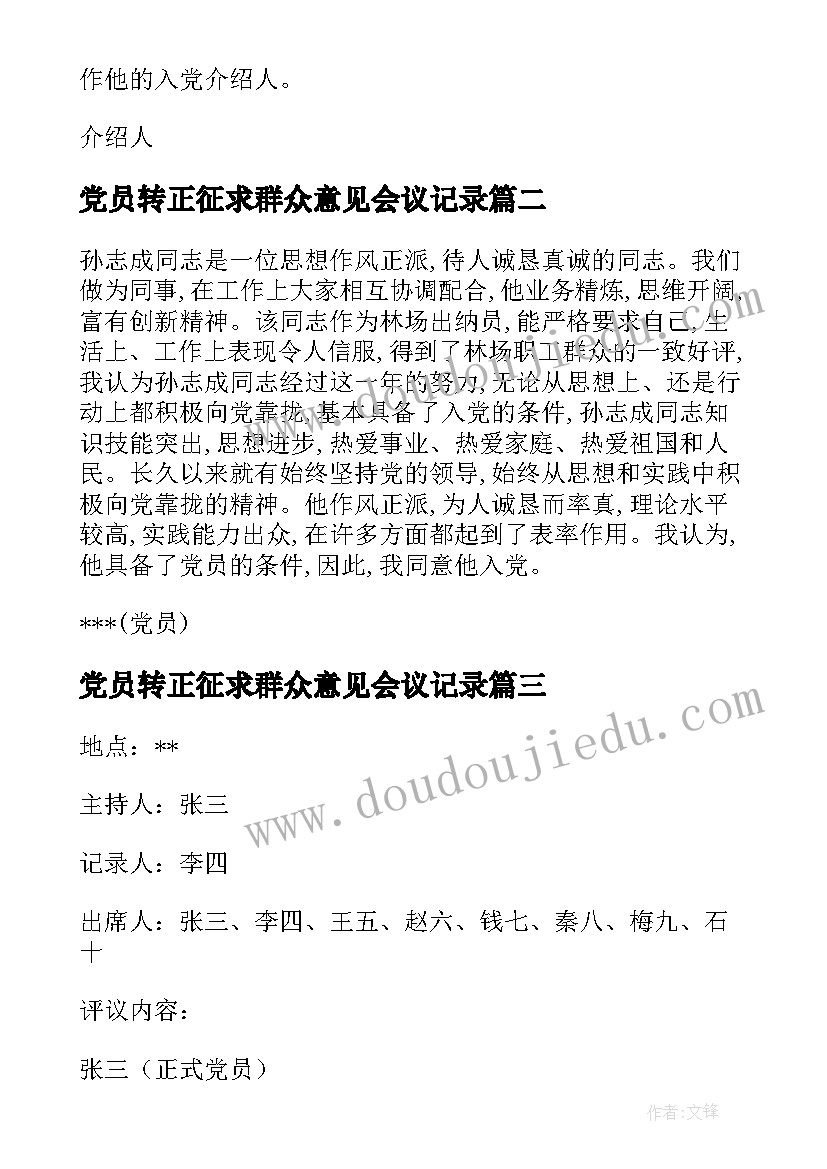 2023年党员转正征求群众意见会议记录 群众意见征求记录表实用(实用5篇)