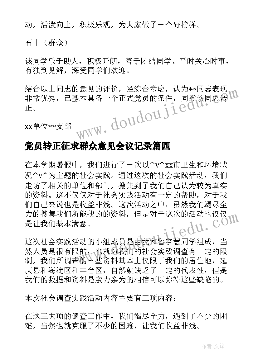 2023年党员转正征求群众意见会议记录 群众意见征求记录表实用(实用5篇)