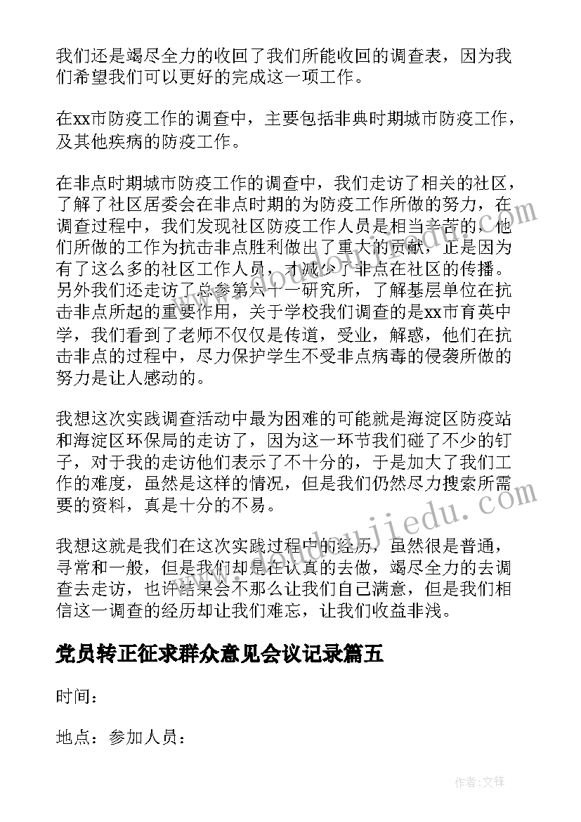 2023年党员转正征求群众意见会议记录 群众意见征求记录表实用(实用5篇)