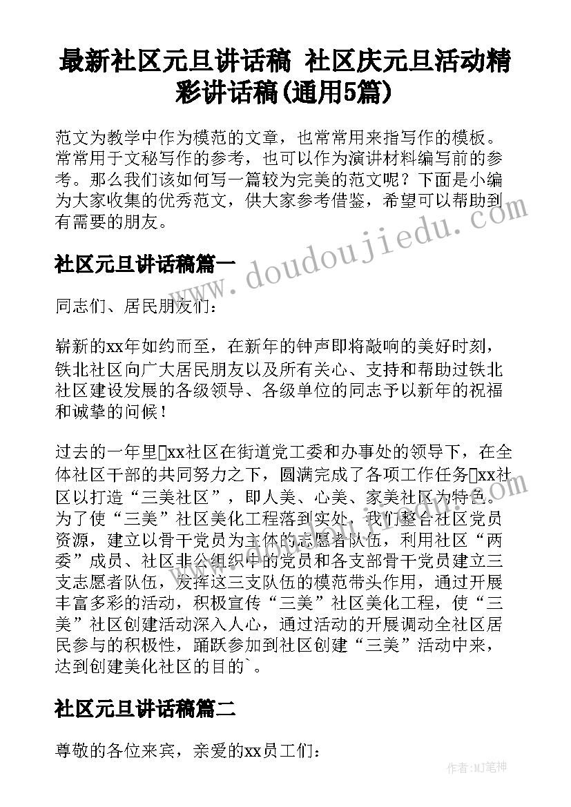 最新社区元旦讲话稿 社区庆元旦活动精彩讲话稿(通用5篇)