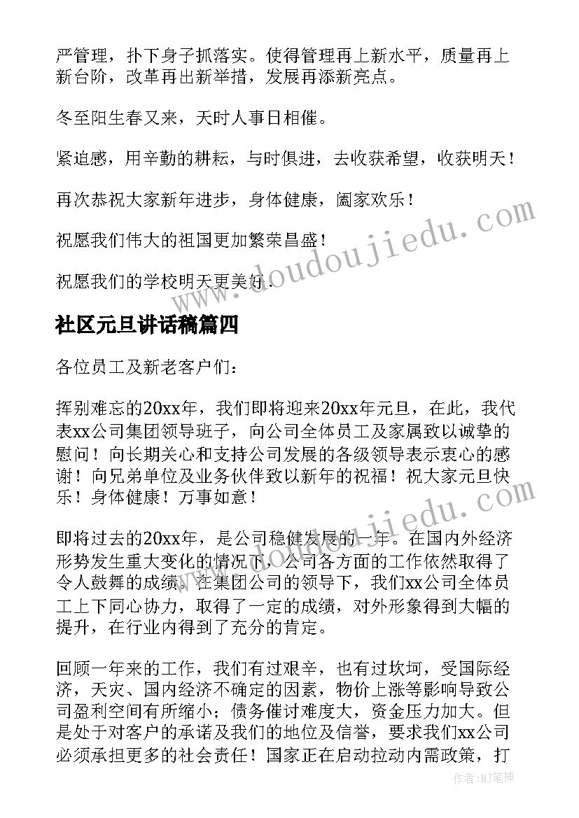 最新社区元旦讲话稿 社区庆元旦活动精彩讲话稿(通用5篇)