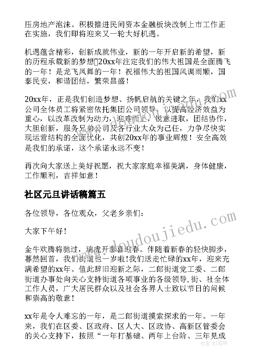 最新社区元旦讲话稿 社区庆元旦活动精彩讲话稿(通用5篇)