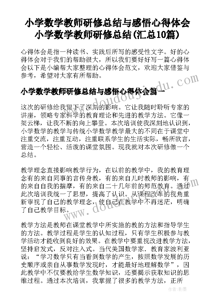 小学数学教师研修总结与感悟心得体会 小学数学教师研修总结(汇总10篇)