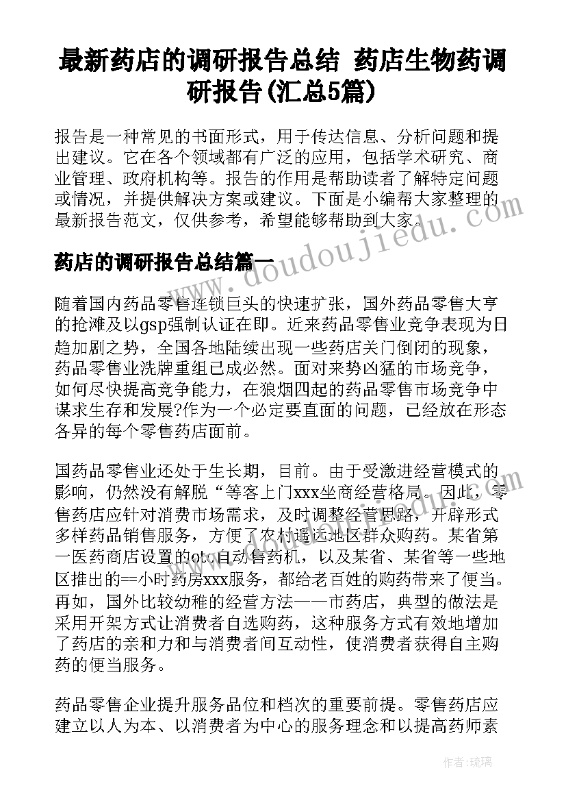 最新药店的调研报告总结 药店生物药调研报告(汇总5篇)