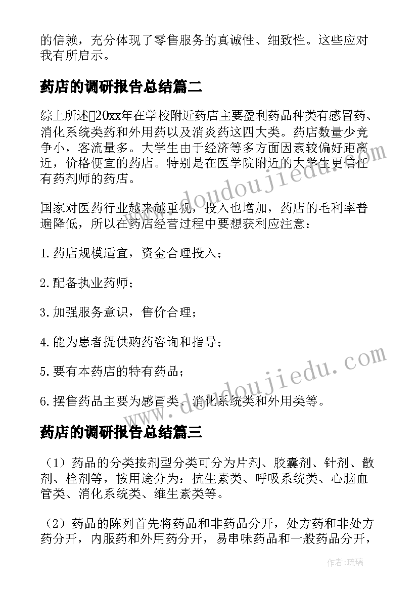 最新药店的调研报告总结 药店生物药调研报告(汇总5篇)