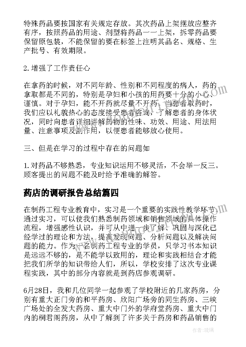 最新药店的调研报告总结 药店生物药调研报告(汇总5篇)