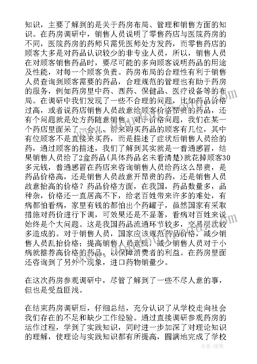 最新药店的调研报告总结 药店生物药调研报告(汇总5篇)