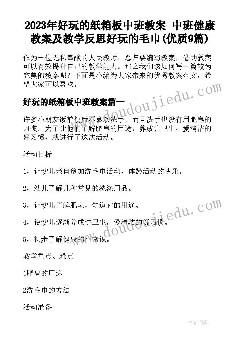 2023年好玩的纸箱板中班教案 中班健康教案及教学反思好玩的毛巾(优质9篇)